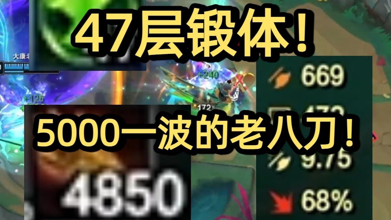 49000经济剑圣！47层锻体，老八刀一波五千！78增幅数值的尽头！