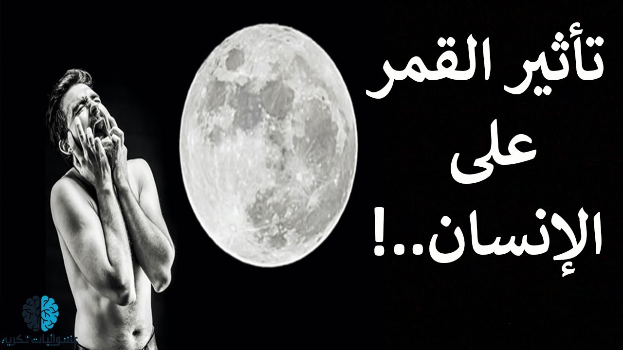 هل اكتمال القمر يؤثر على سلوك البشر؟
