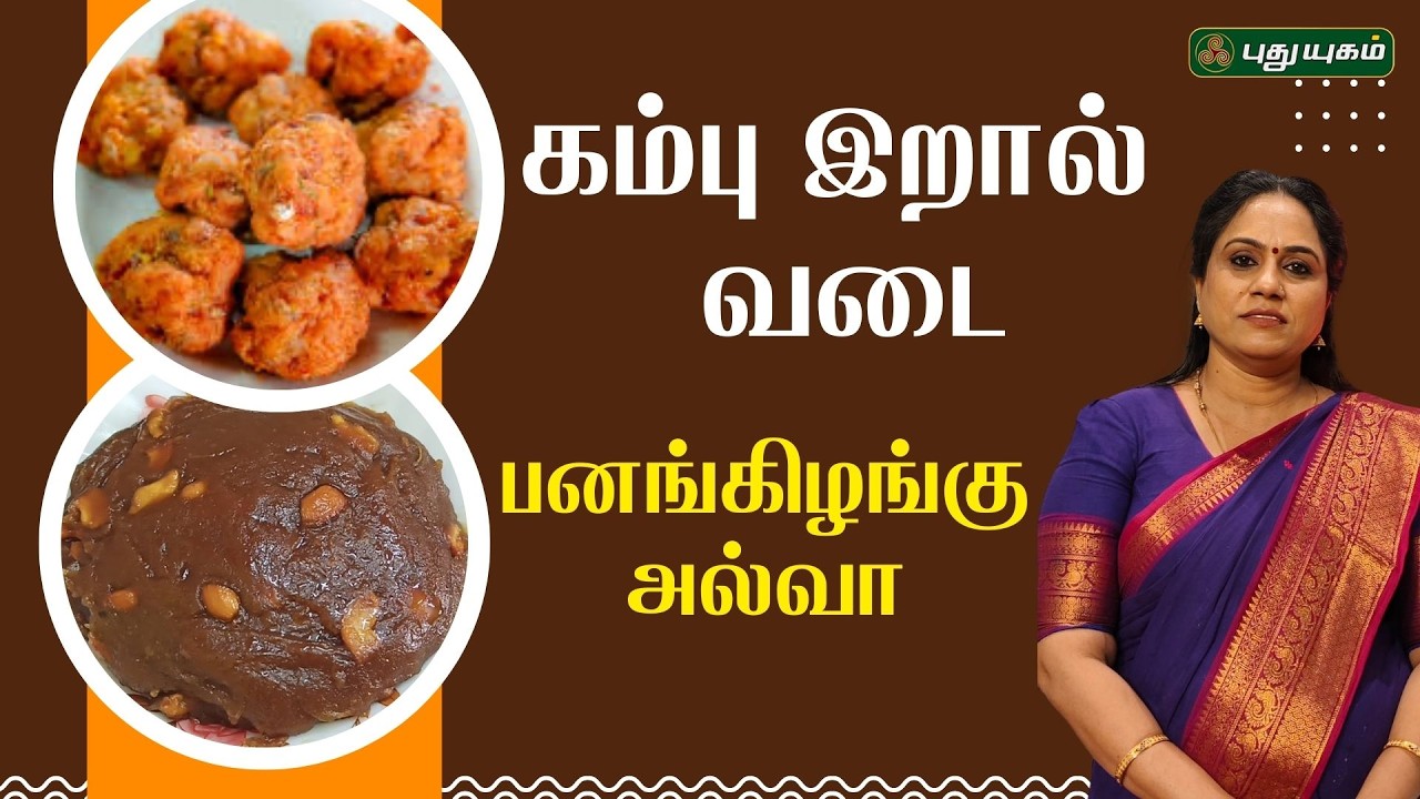 கம்பு இறால் வடை & பனங்கிழங்கு அல்வா Rusikkalam Vanga-2 | #MenakaMannvasanai #puthuyugamtv 05/03/2026