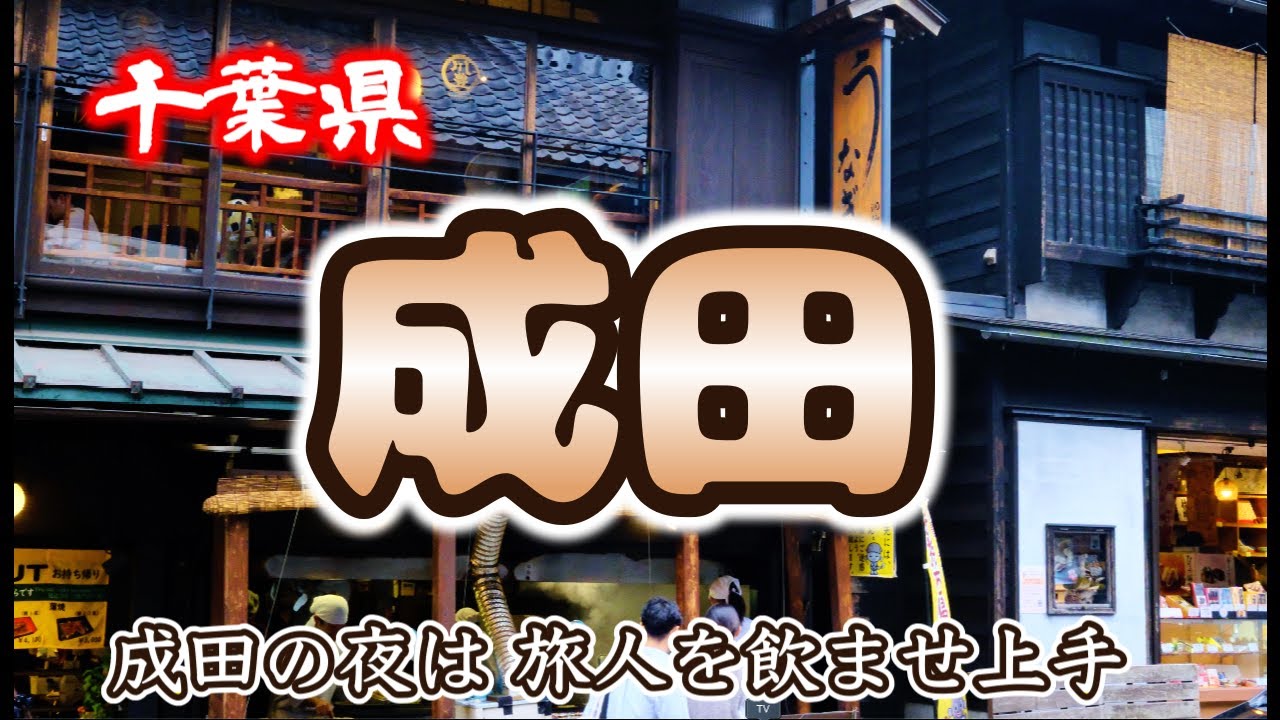 【千葉県 成田泊まり呑み旅】成田名物うなぎから深夜の九州やわうどんまで至福の一杯「川豊本店」「成田参道 房の駅」「寅屋本店」「大ちゃん」「資さんうどん」【ザ・エディスターホテル成田】