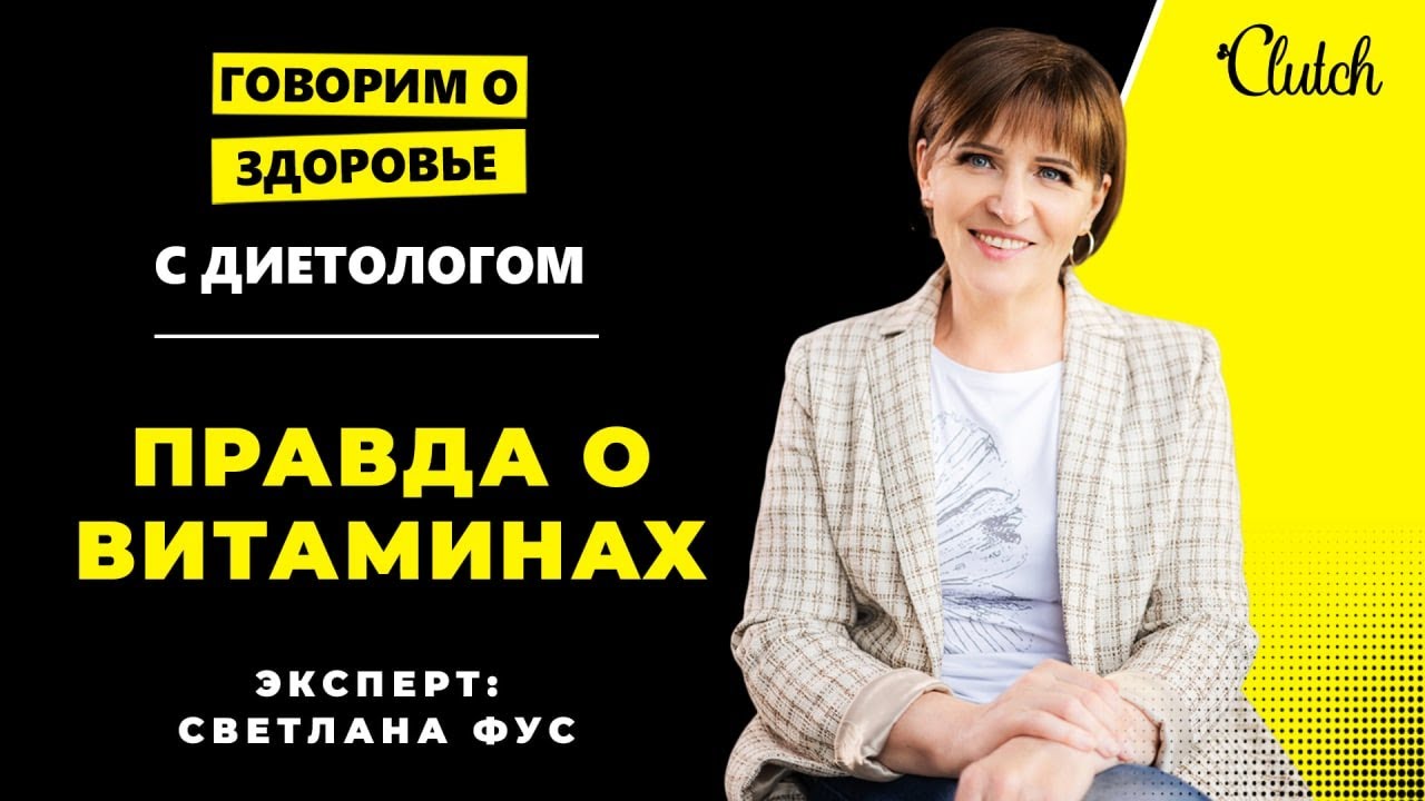 ВИТАМИНЫ. Правда, которую ты должна знать! Диетолог Светлана ФУС о главных витаминах для человека