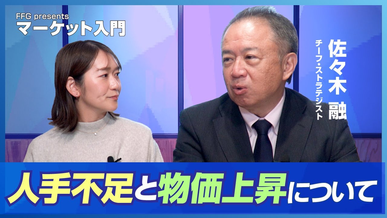 マーケット入門「人手不足と物価上昇について」#マーケット #投資 #資産運用