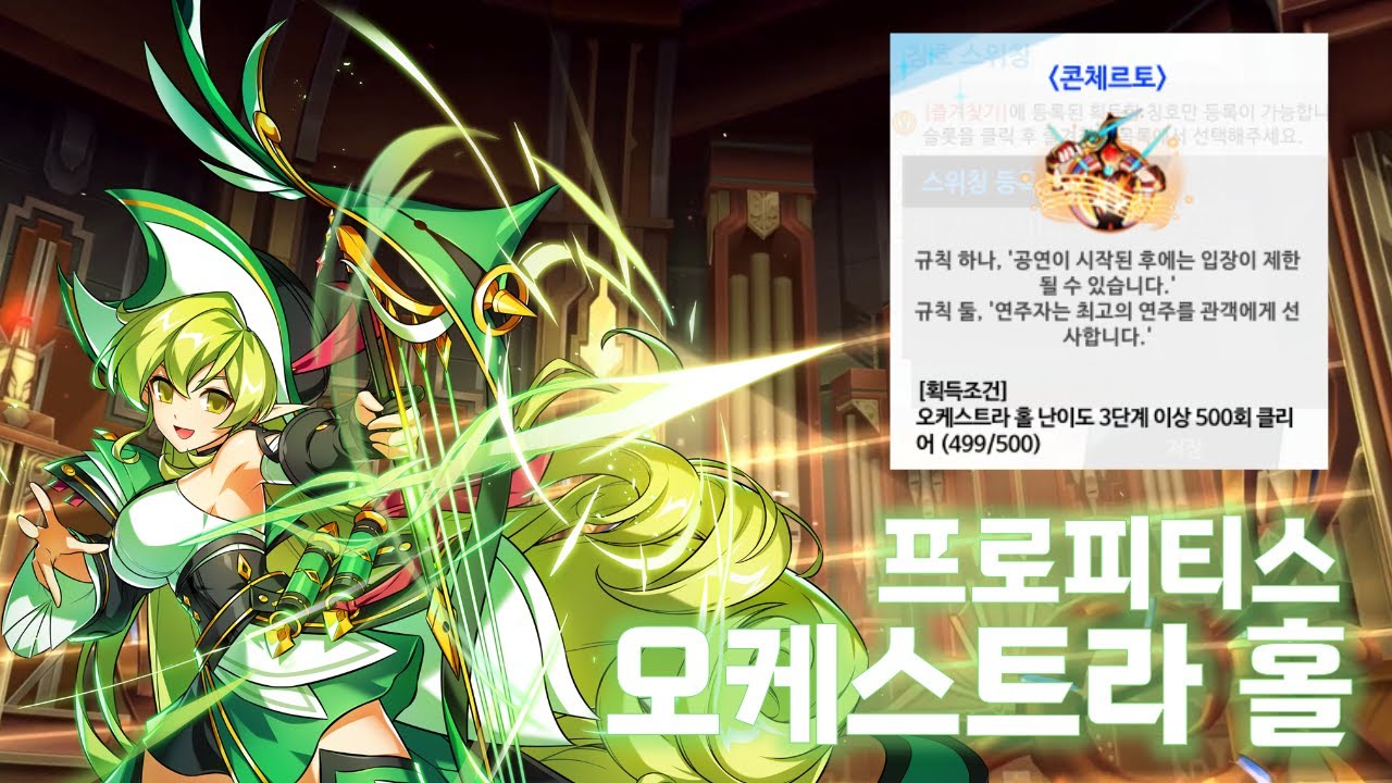[Elsword KR/엘소드] 프로피티스 오케스트라 홀...그리고 콘체르토 / Prophetess Orchestra Hall...