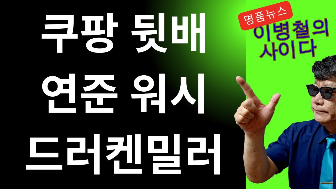 미국연준이사장 워시,그의멘토 드러켄밀러,둘다 쿠팡맨!!