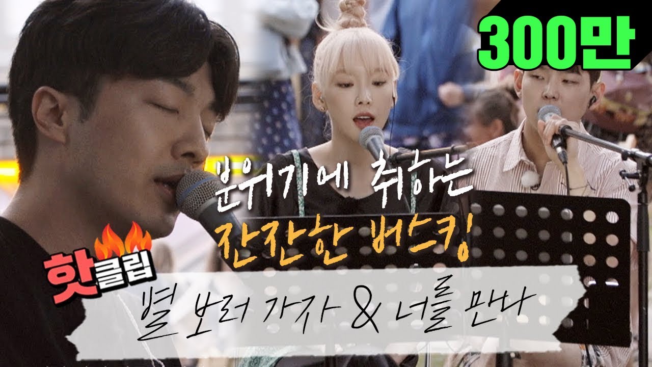 ♨핫클립♨[HD] 몽비쥬 파크를 잔잔하게 물들인 적재의 보이스와 폴킴&태연의 하모니♪ #비긴어게인3 #JTBC봐야지