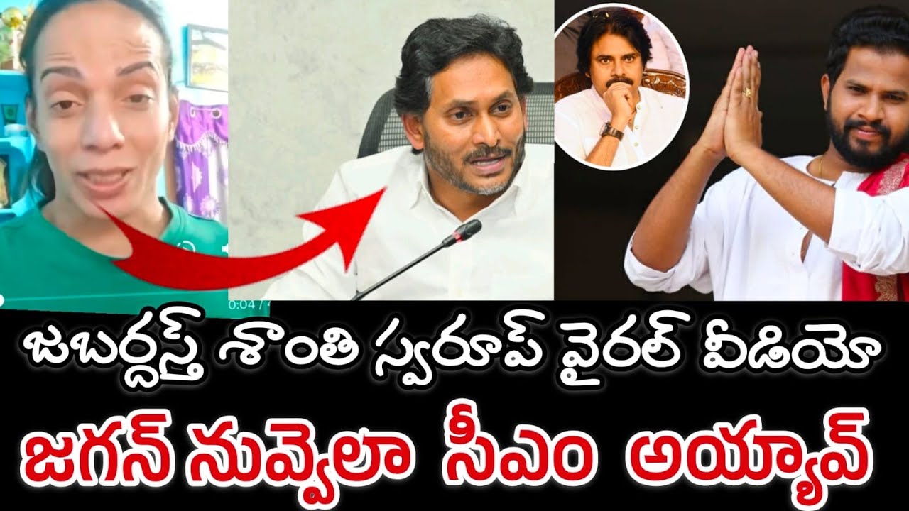 జగన్ పై జబర్దస్త్  శాంతిస్వరూప్ వీడియో || నువ్వెలా సీఎం అయ్యావ్ || Inappropriate comments on Jagan