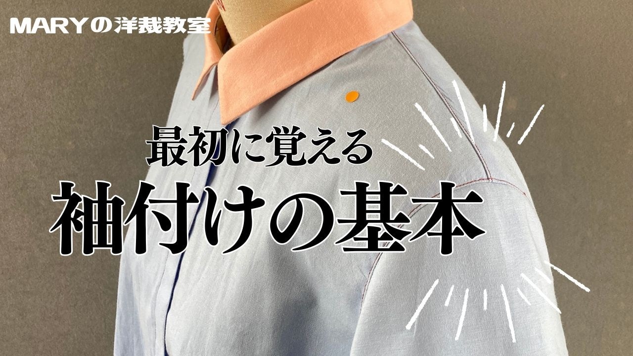 【Mary洋裁】初めての「袖つけ」をご紹介！