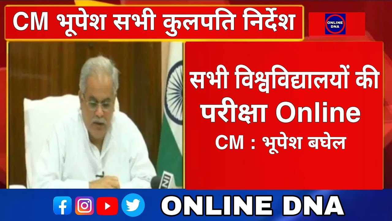Cg University exam news today। Durg Raipur Bilaspur University Exam News। CM Bhupesh Baghel Exam