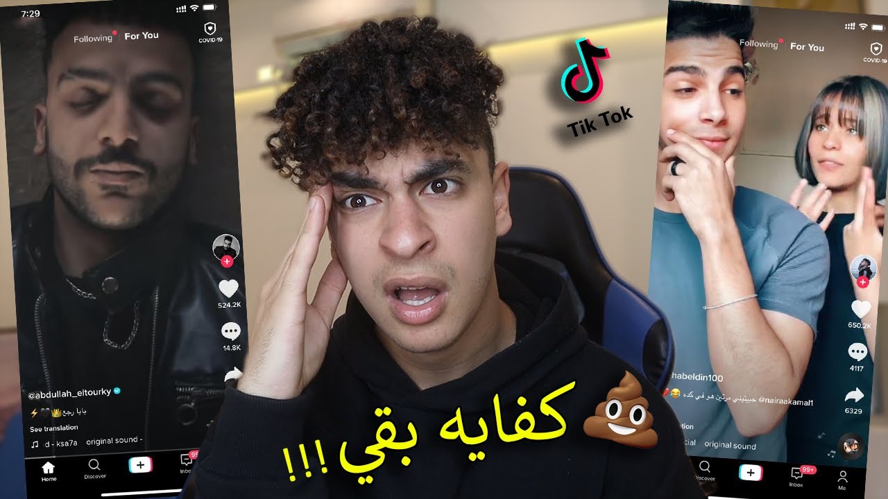تحفيل علي مشاهير التيكتوك tiktok | كفايه قرف بقي !!