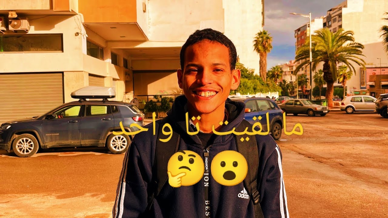 اليوم مشيت ل...؟ (ولكن مالقيت تا واحد )... ميمكنش 😮🎬