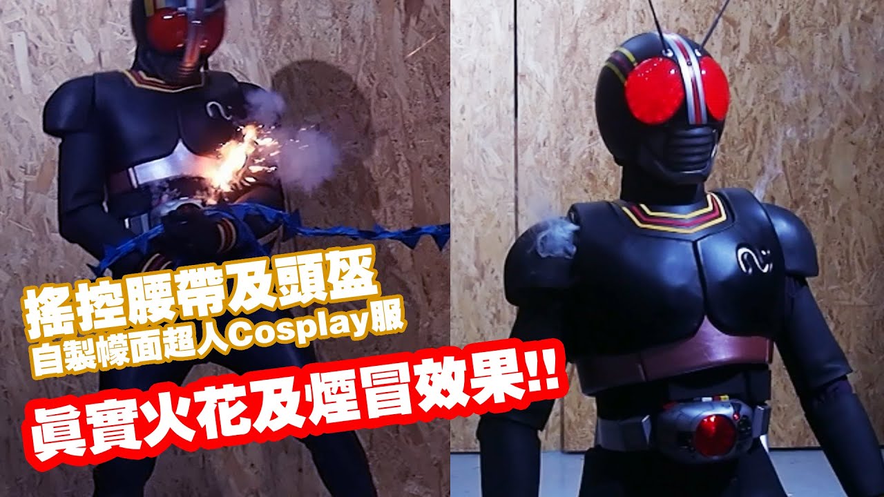 真實火花及冒煙效果  自製檬面超人BLACK COSPLAY  改裝搖控Bandai腰帶  Version 2.0 ,內置配樂及動作音效