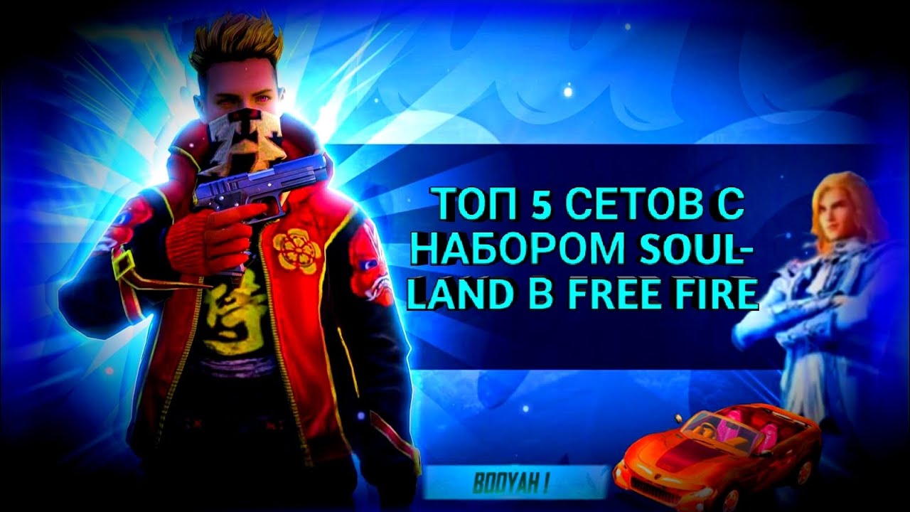ТОП 5 СЕТОВ С НАБОРОМ SOUL LAND В FREE FIRE|ТОП 5 СЕТОВ В FREE FIRE