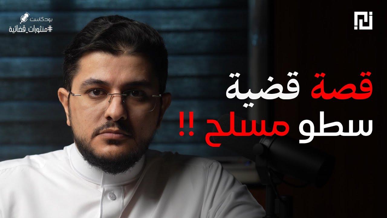 033 - قصة حمد من رجال البيت إلى متهم بالسطو المسلح! | بودكاست منثورات قضائية