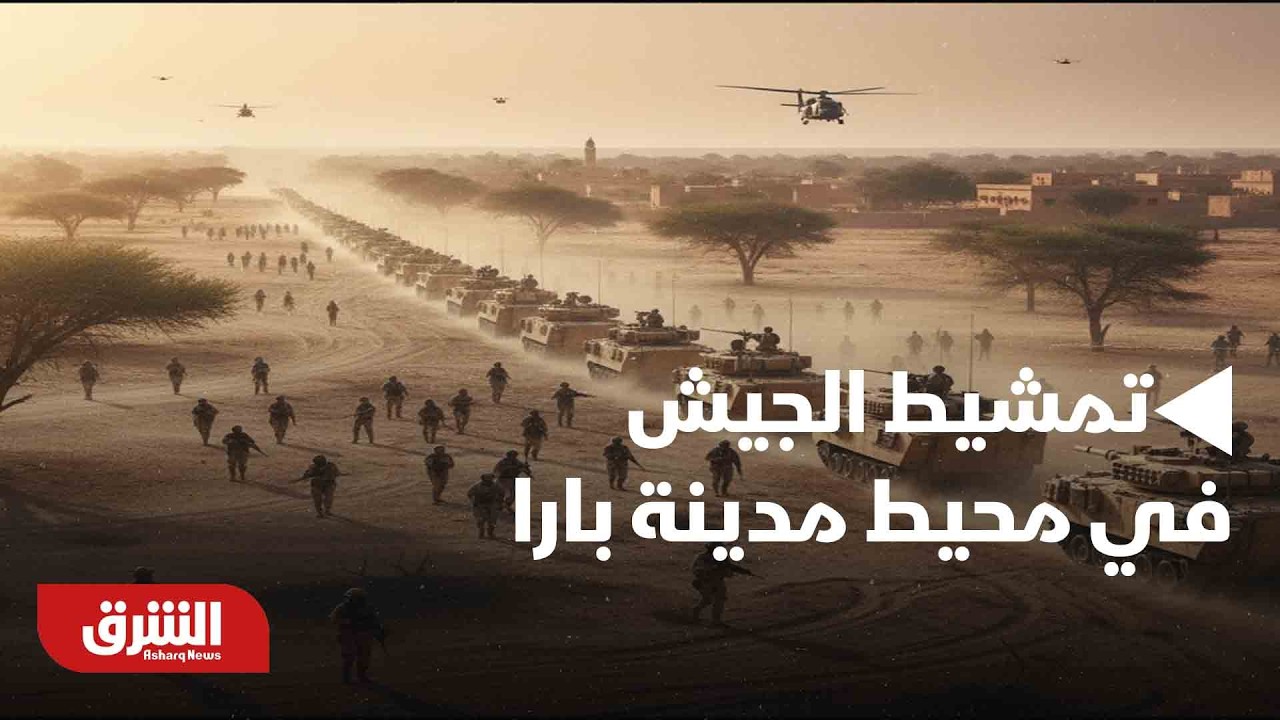 أخبار الشرق - السودان.. عمليات تمشيط للجيش في محيط مدينة بارا شمال الأبيض