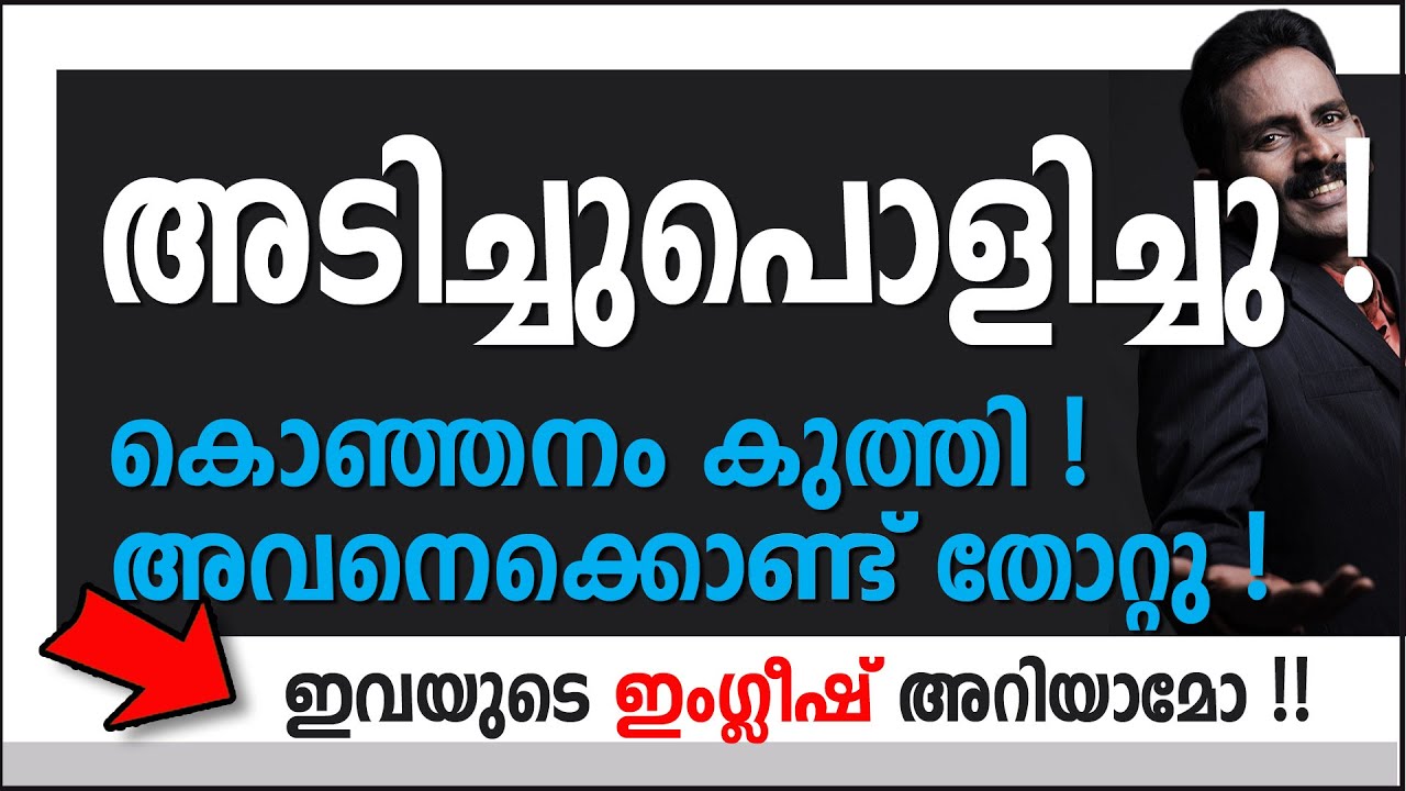 Expressions 8. ഇത് ഇത്ര സിംപിൾ ആയിരുന്നോ ??!!!  ഇവ കൂളായി ഇംഗ്ലീഷിൽ  പറയാം !!