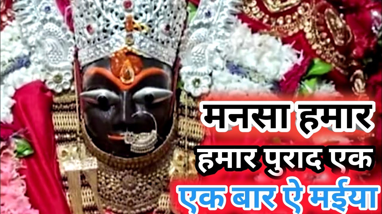 VIDEO ! मनसा  हमार पुराद एक बार ऐ मईया #singer dimple bind Dhobi Geet dhamal 1 #धोबी गीत धमाल 1