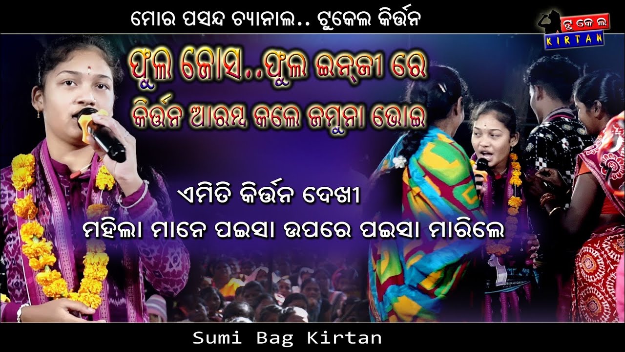 Sumi Bag Kirtan || Tukel Kirtan || Sumi Bag #sumibagkirtan  #tukelkirtan 