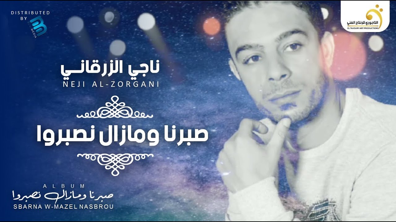 Neji Al-Zorgani - Sbarna W-Mazel Nasbrou ناجي الزرقاني - صبرنا ومازال نصبروا