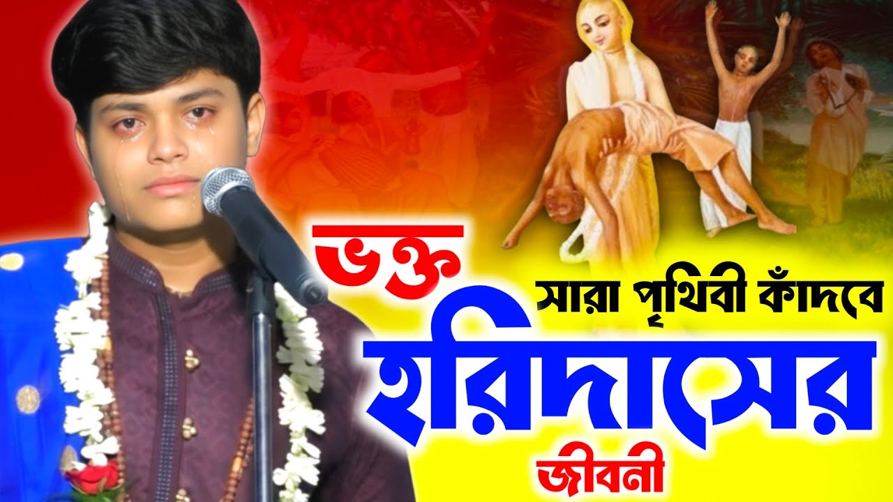 সারা পৃথিবী কাঁদবে এই কীর্তন শুনে | ভক্ত হরিদাসের জীবনী | Anjan Bhattacharya Kirtan Bhakta Haridas 