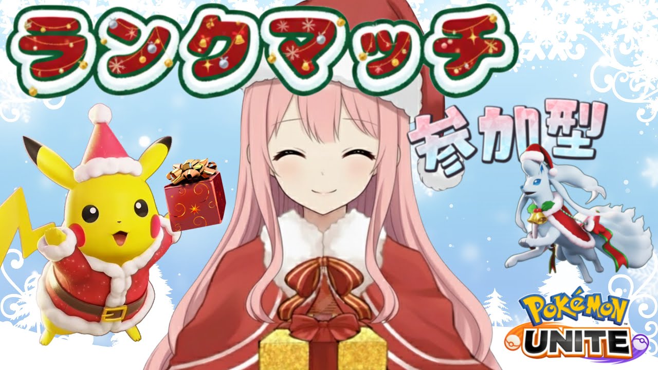 12/19　🎄ついにがくしゅうなし環境！？🎄　～ポケモンユナイト～目指せレジェンド！！ デュオで参加型ランク配信～