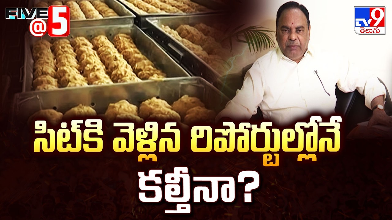 Tirumala Laddu Row: సిట్‌కి వెళ్లిన రిపోర్టుల్లోనే కల్తీనా? - TV9