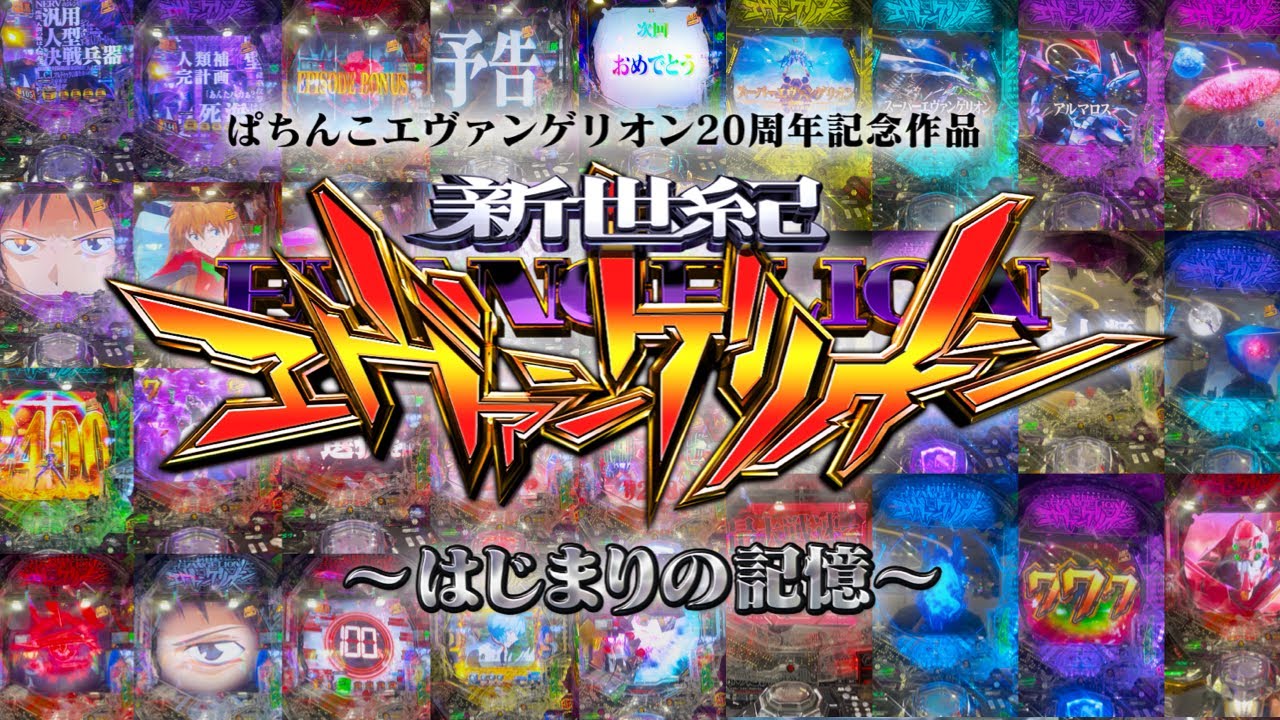 【新台e 新世紀エヴァンゲリオン 〜はじまりの記憶〜】ぱちんこエヴァンゲリオン20周年記念作品【パチンコ】