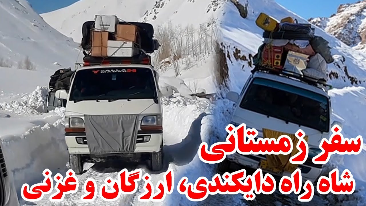 سفر زمستانی در شاه راه دایکندی، ارزگان و غزنی  تمام مشکلات در جان خریدیم