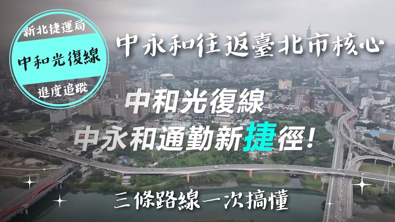 南北線、中和光復線、中和公館線一次搞懂！