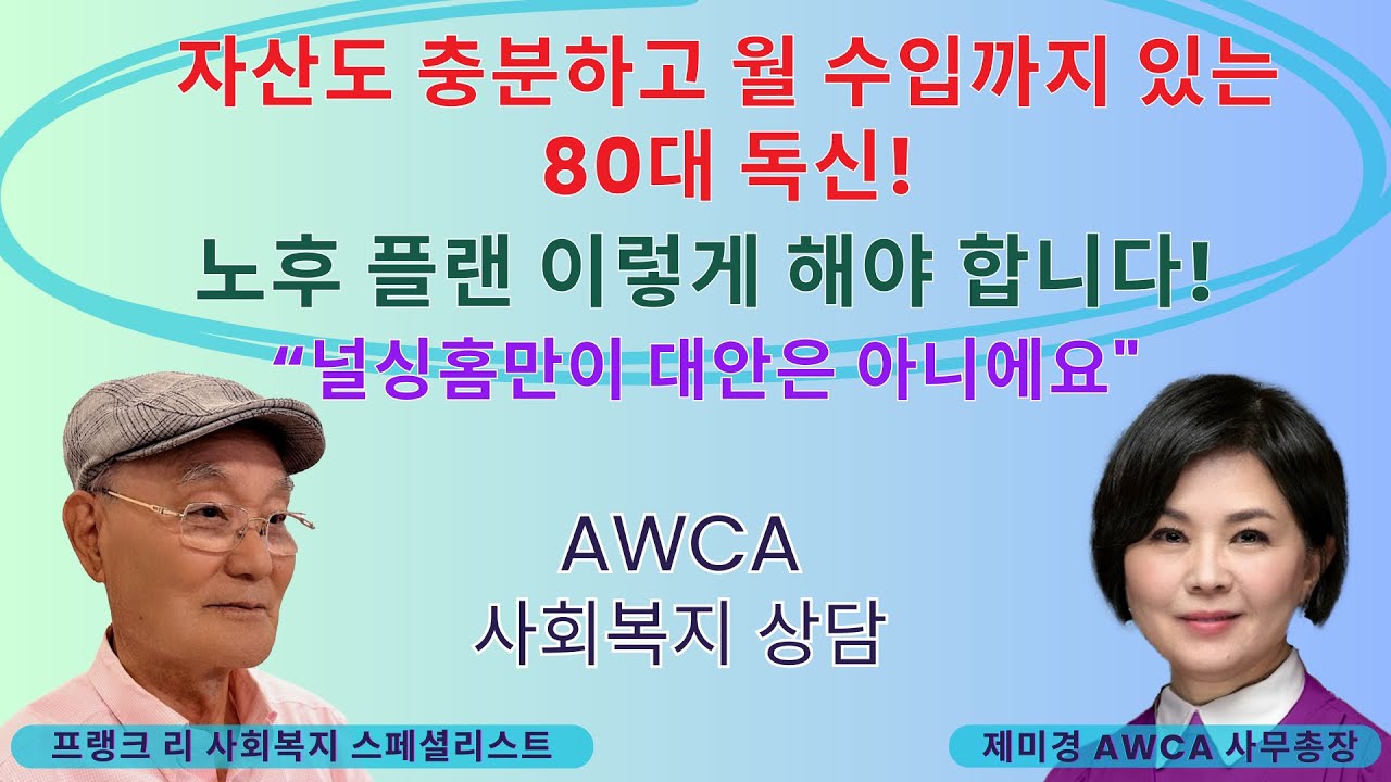 [사회복지 상담 EP.196] 자산도 충분하고 월 수입까지 있는 80대 독신! 노후 계획은 이렇게 해야 합니다! 재산이 있다면 널싱홈 입소는 꼭 고려하세요!