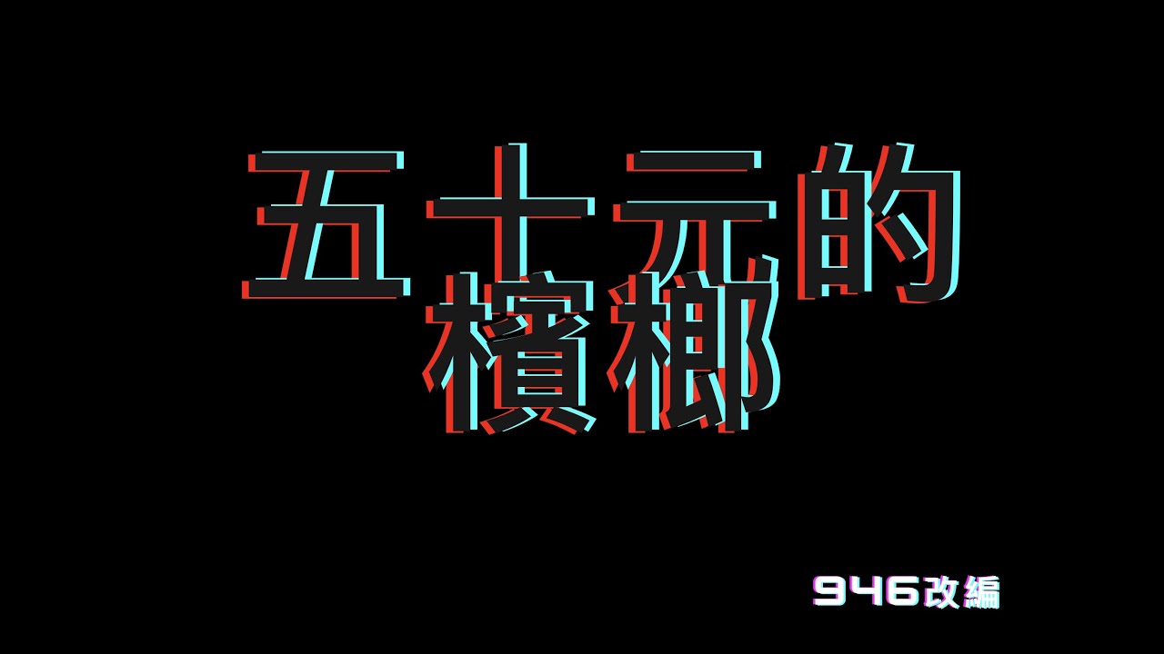 五十元的檳榔 圖文並茂版本！！！@潮州土狗