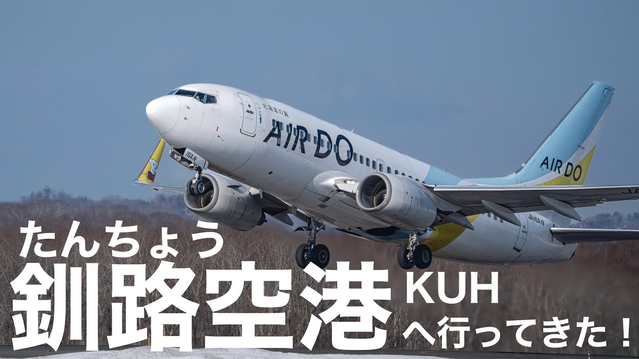 釧路空港へ行ってきた！！！ネタ募集中　26.02.04