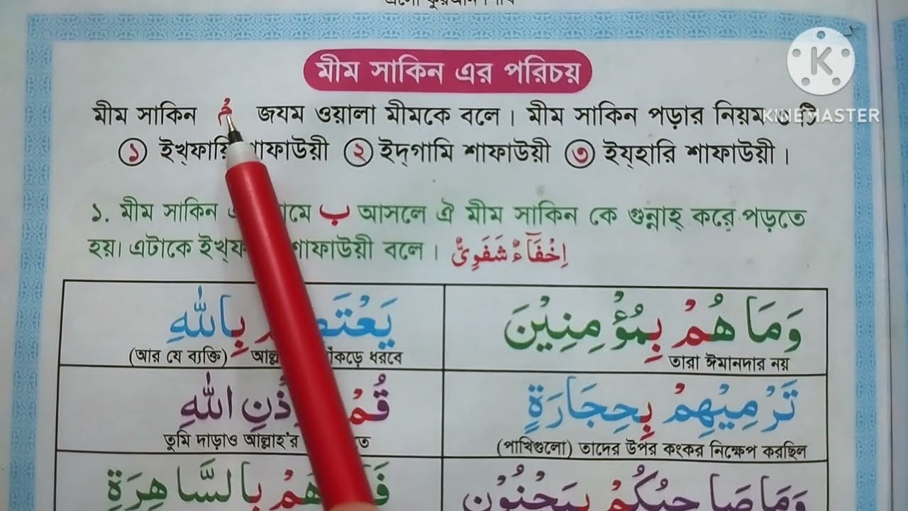 মিম সাকিন পড়ার নিয়ম | মিম সাকিন পড়ার নিয়ম কয়টি | mim sakinah rules | কোরআন শিক্ষার সহজ কৌশল