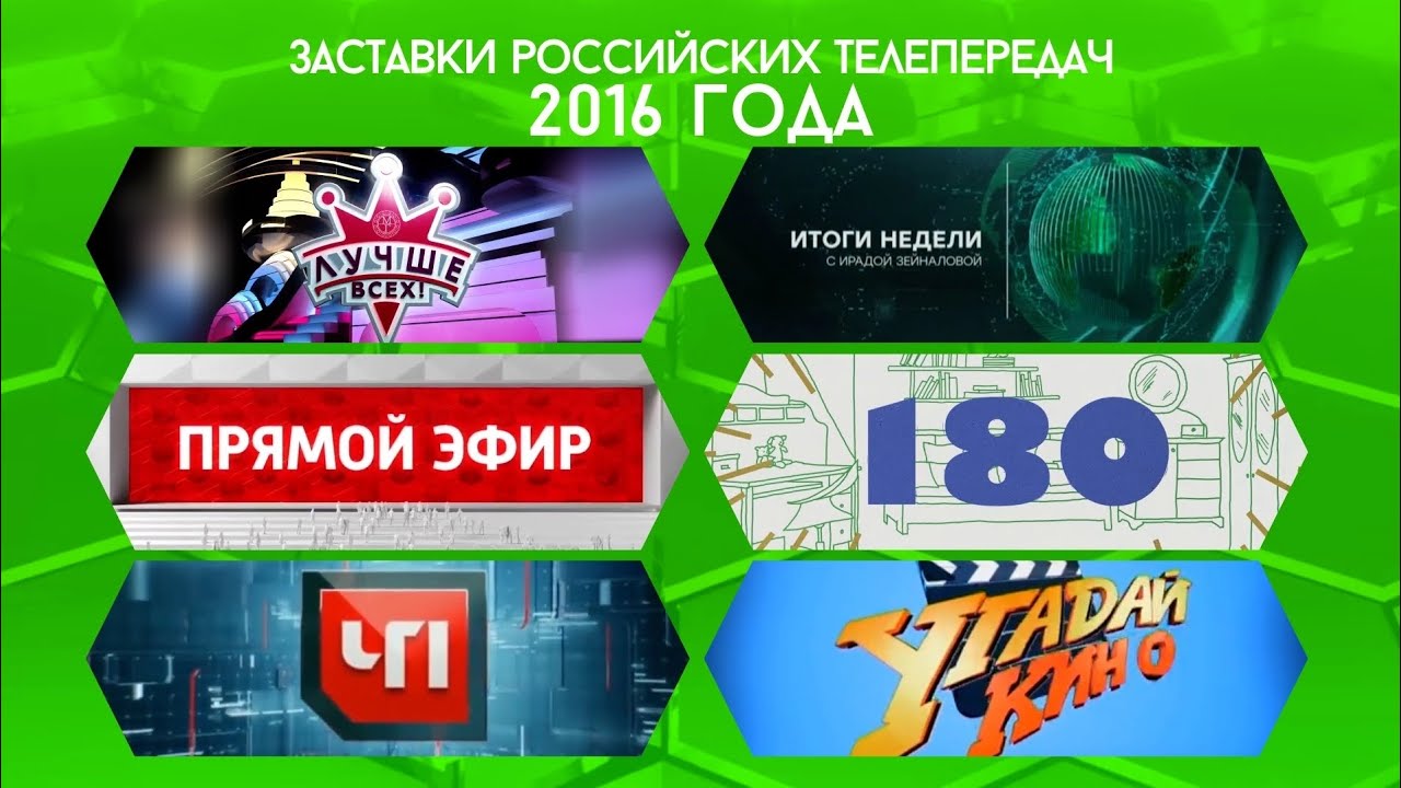 Заставки российских телепередач. Часть 25 (2016 год)