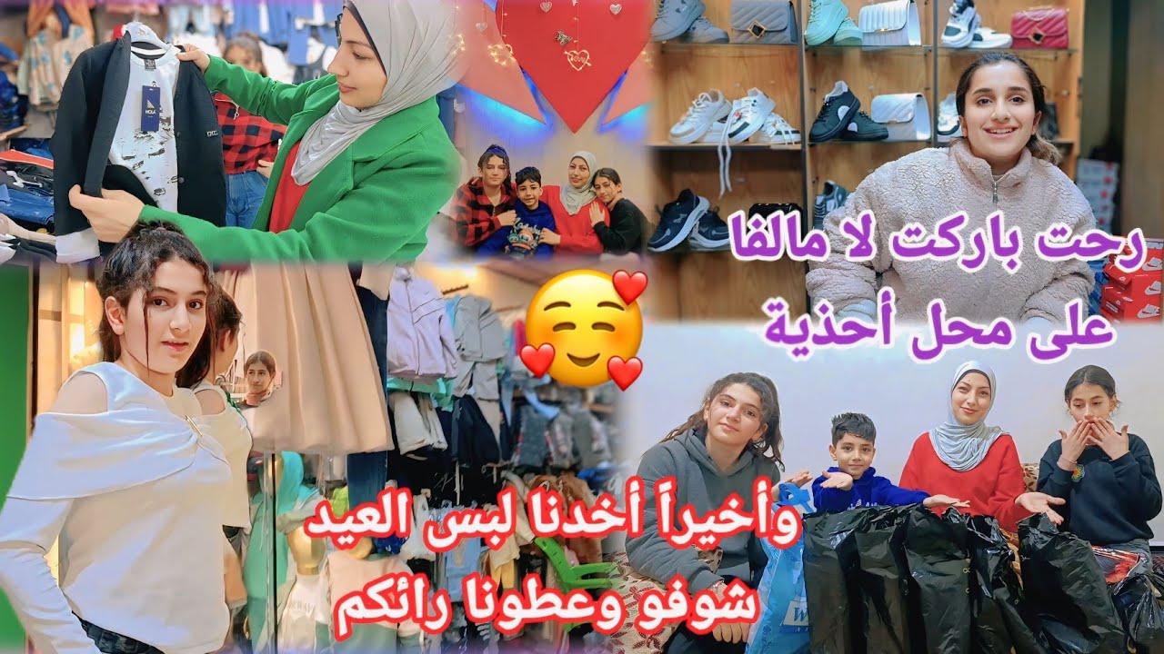 رحنا باركنا لا مالفا وصبري على المحل 😇 وأخيراً أخدنا لبس العيد 🥰❤️ شوفو وعطونا رائكم