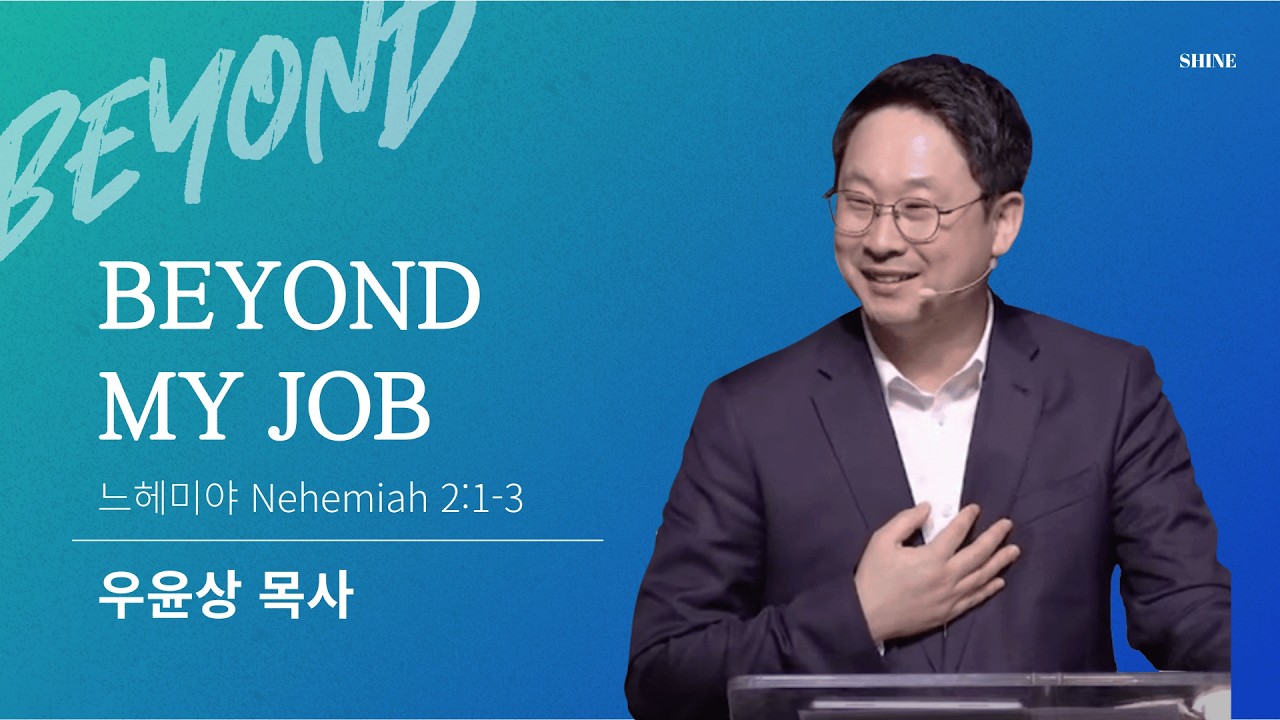 [얼바인온누리교회-샤인청년] BEYOND MY JOB | 우윤상 목사 | 느헤미야 2:1-3 | 022226]