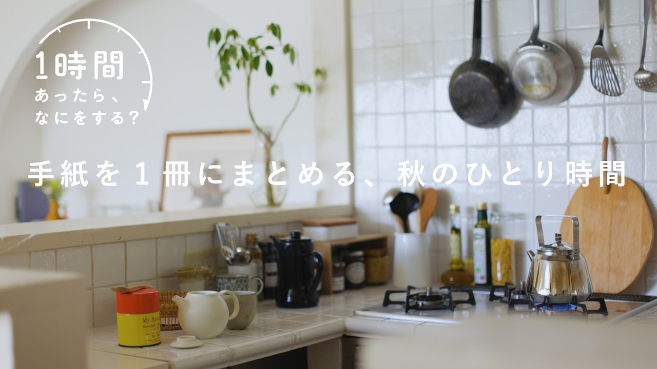 布と糸、ボタンを広げて。手紙のアルバム作り【1時間あったら、なにをする？】『opnner』デザイナー・Iwaya Kahoさん