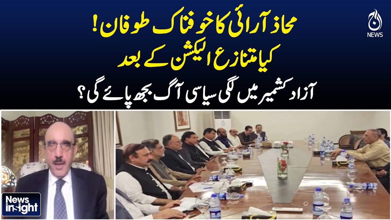 AJK Elections | Political Crisis | Election Controversy | Kashmir Politics | News InSight