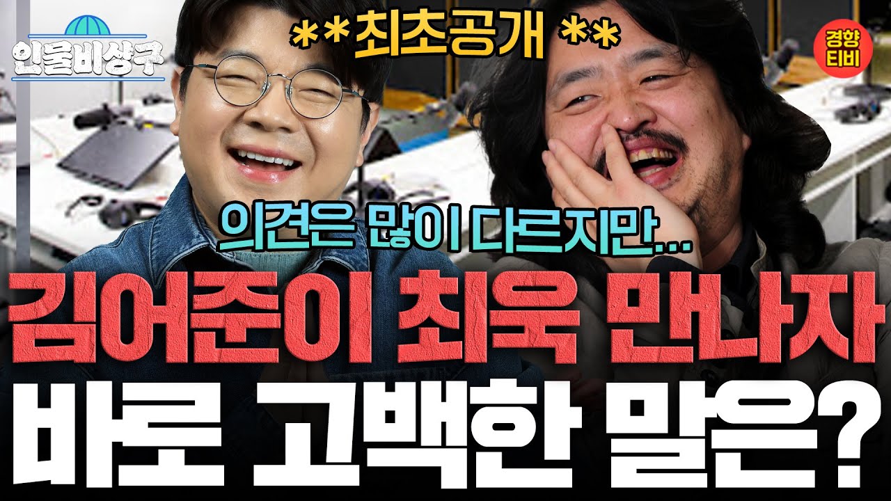 최욱을 향한 김어준의 진심은? **최초공개** (인물비상구 클립 최욱 편)