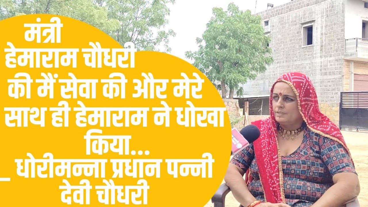 धोरीमन्ना की खबर। dhorimana se प्रधान पन्नी देवी चौधरी हेमाराम चौधरी @Indian National Congress