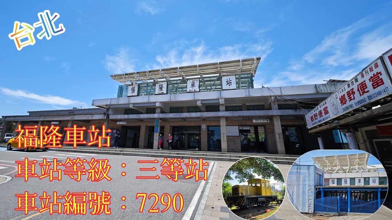「台鐵」2025 台北 福隆車站(編號：7290) 三等站 臺鐵縱貫線北段往東部最後一站