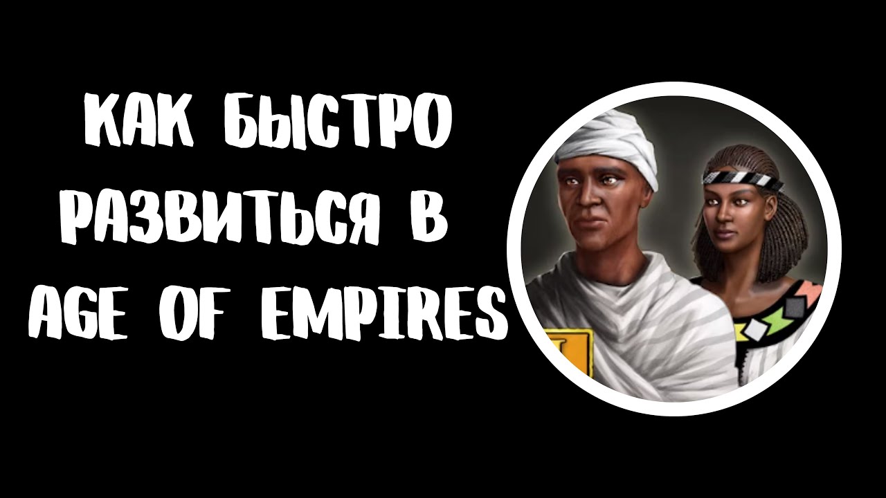 Часть 2.  Как быстро  развиться в Age of Empires III: Definitive Edition