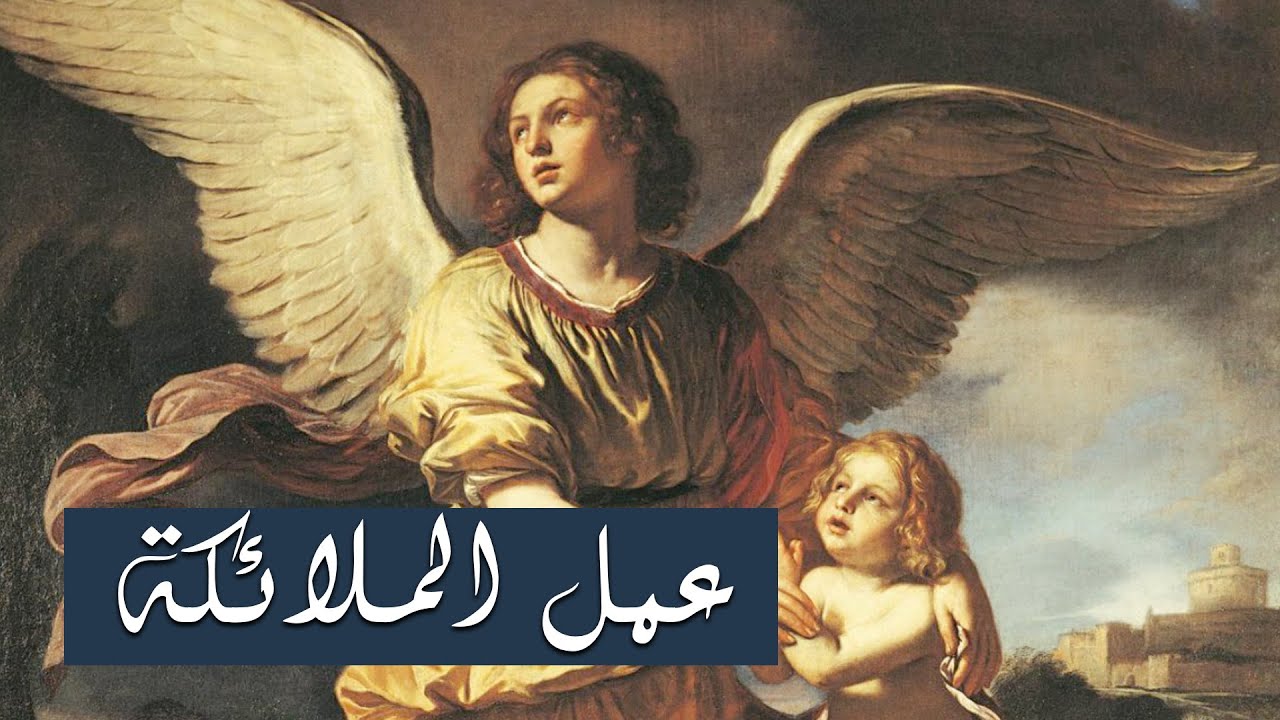 عمل الملائكة