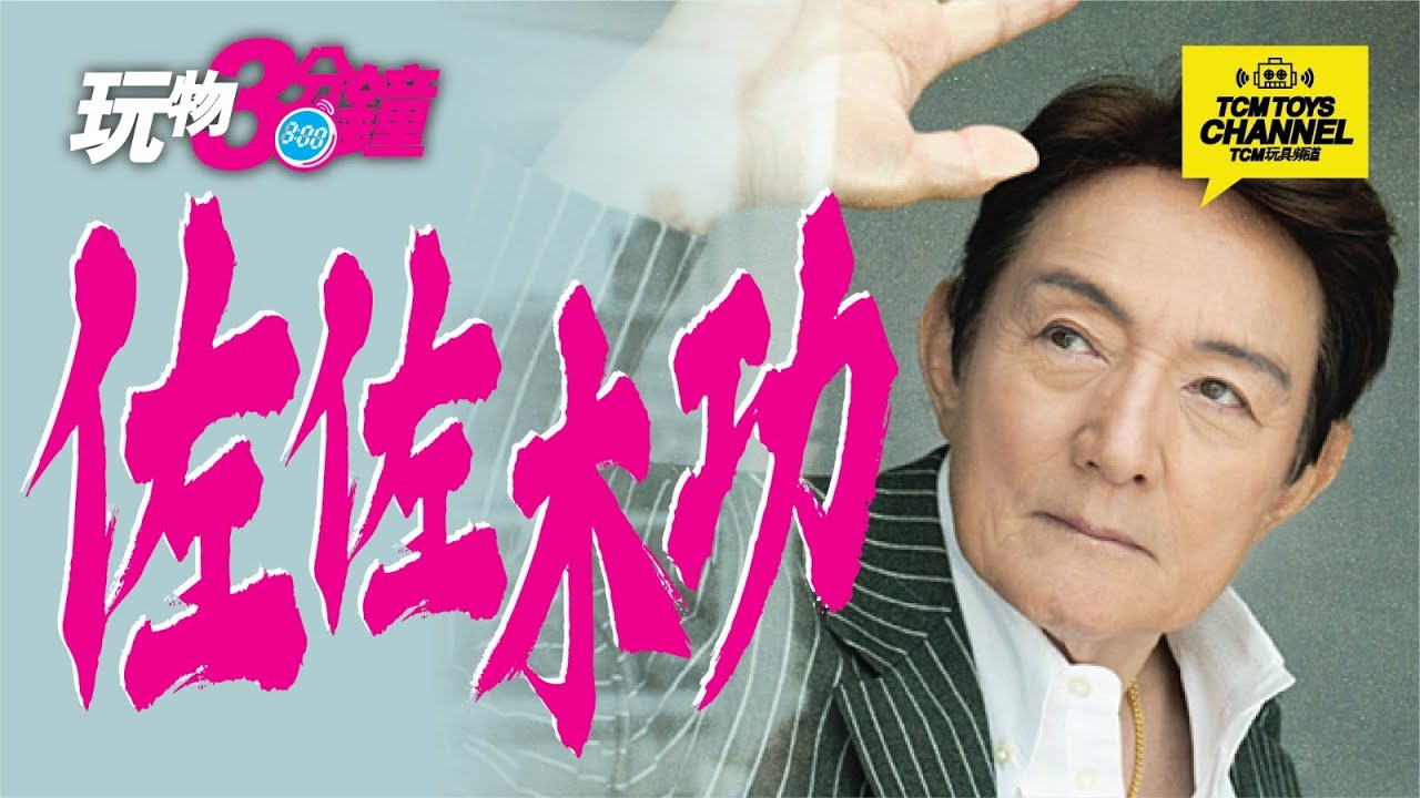 玩物3分鐘 第66集  佐佐木功作品分享（附中文字幕）再造人卡辛 神勇飛鷹俠 三一萬能俠 巨靈神  銀河鐡道999