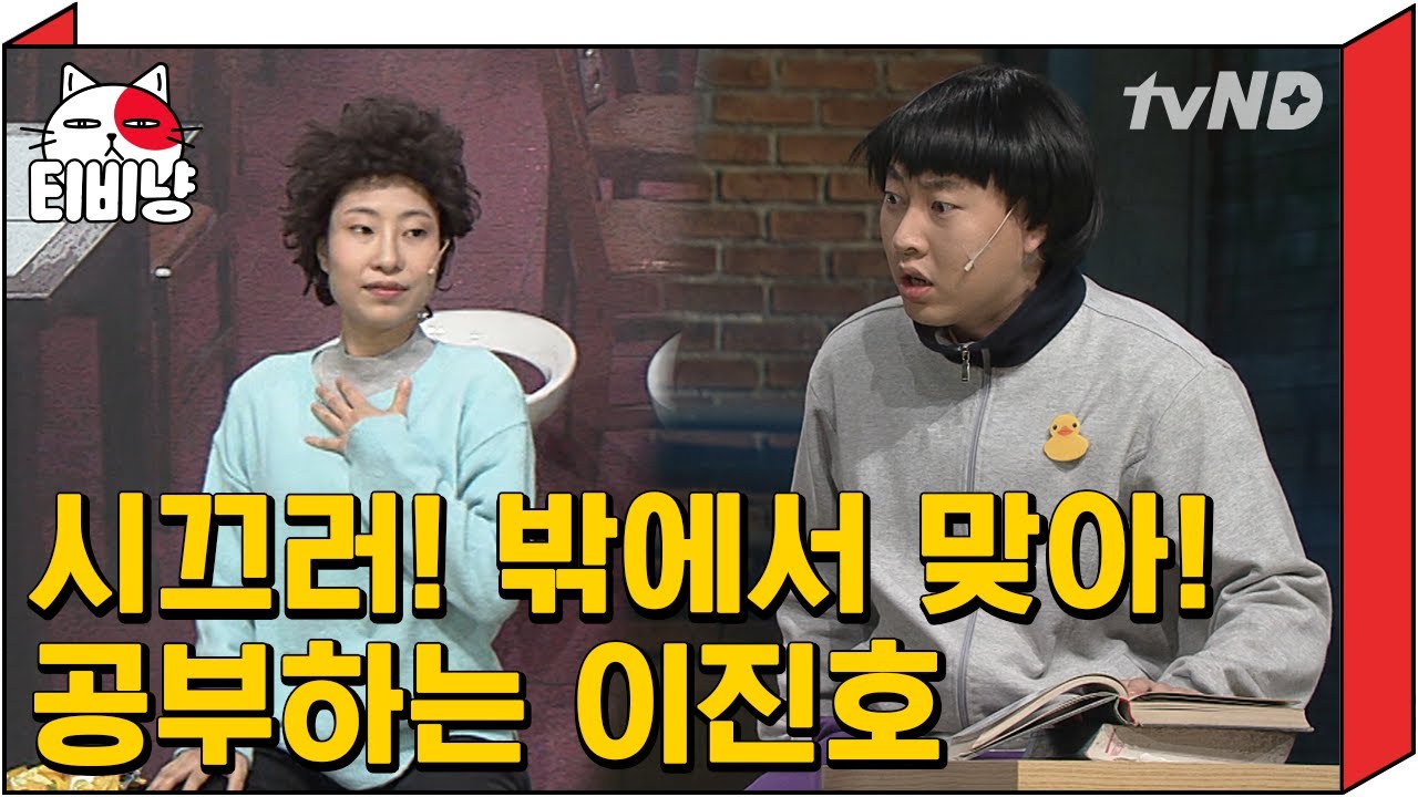 [티비냥] 깡패들이 쳐들어와도 공부에만 집중하는 이진호^.ㅠ 그저 공부만 하라는 말을 잘 들은 건데 패드립이 돼버림 | #코미디빅리그 141130 #07