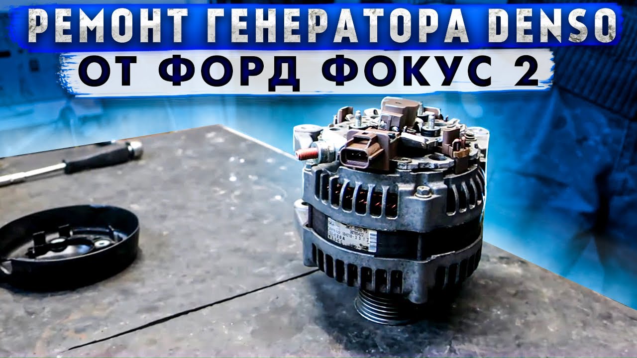 Ремонт генератора Denso от Форд Фокус2.