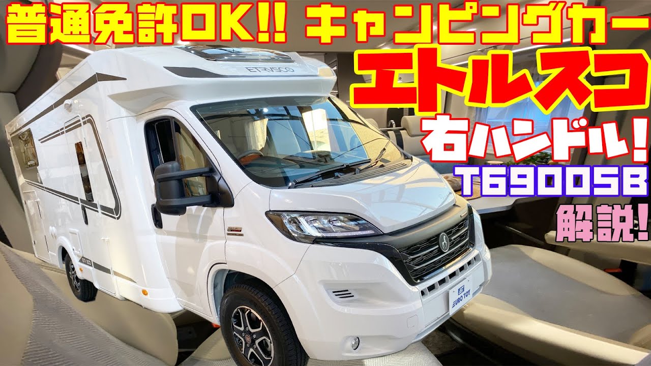 普通免許OK！右ハンドルキャンピングカー・エトルスコT6900SBを詳細レビュー！日本で買えるドイツ製キャブコンバージョン！発売はユーロトイ（トイファクトリー）！豪華な車中泊の旅の相棒に！