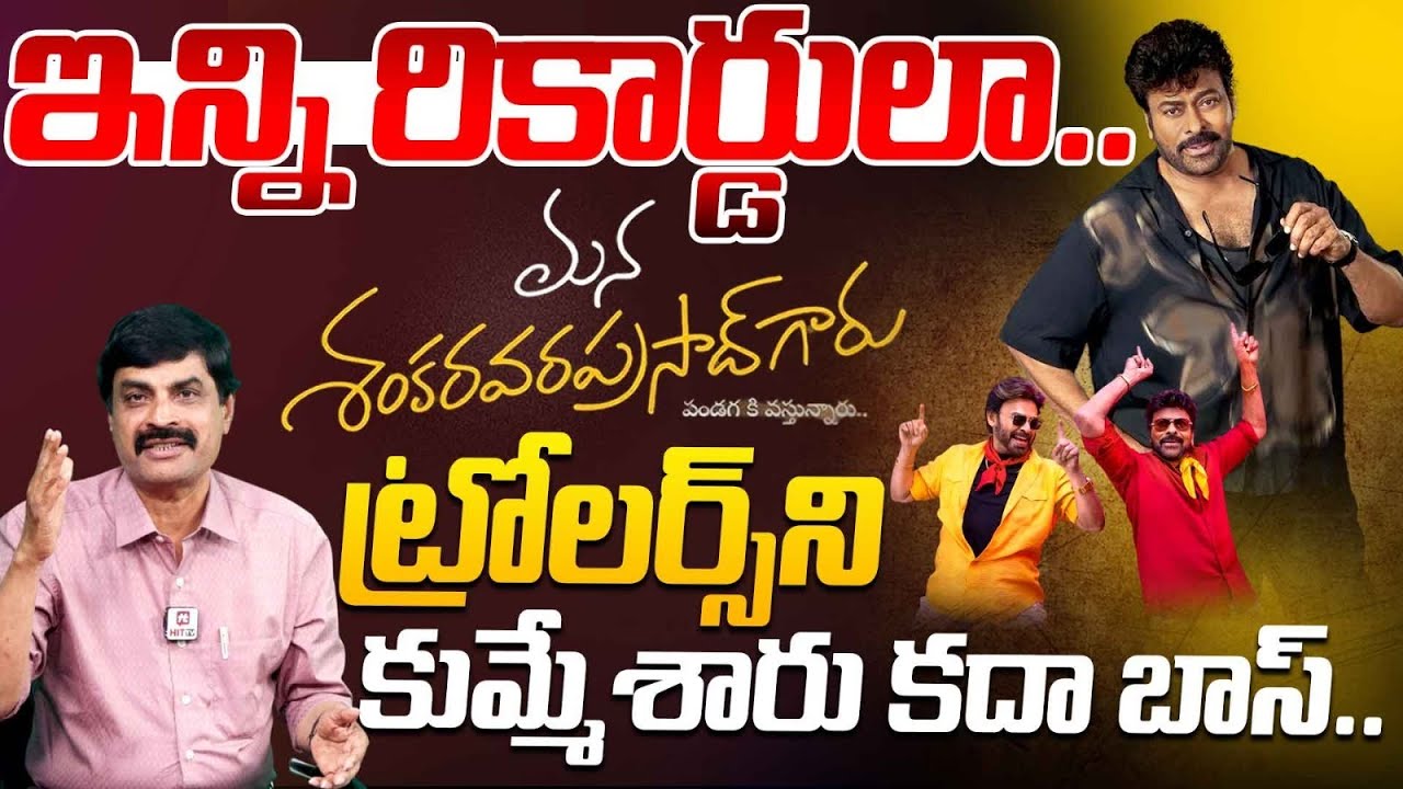 Mana Shankara Varaprasad Movie Collection Tsunami Explained by Senior Journalist Nagendra