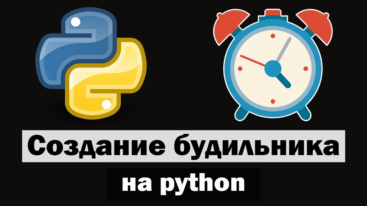 Пишем будильник на python (питон)