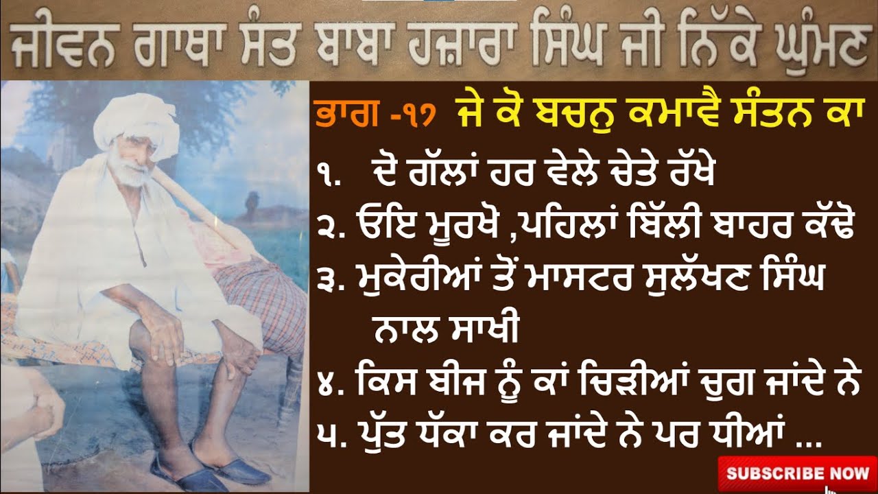 Part-17  ਬਾਬਾ ਜੀ ਦੇ ਅਨਮੋਲ ਬਚਨ (ਭਾਗ - 9) II (Life Story) Sant Baba Hazara Singh Ji Nikke Ghumna Wale