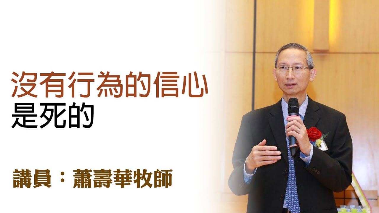 沒有行為的信心是死的（講員：蕭壽華牧師）